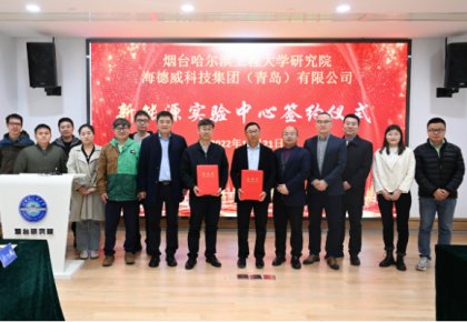 校企共建綠色船配生態(tài)！海德威聯(lián)合哈工程打造新能源實驗中心