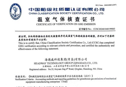 「碳足跡」權(quán)威認(rèn)證！海德威接連取得多項(xiàng)中國船級(jí)社低碳評(píng)定證書